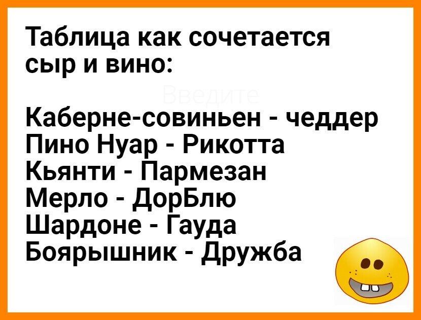 Таблица как сочетается сыр и вино Каберне совиньен чеддер Пино Нуар Рикотта Кьянти Пармезан Мерло ДорБлю Шардоне Гауда Боярышник Дружба