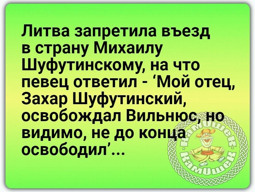 Литва запретила въезд в страну Михаилу Шуфутинскому на что певец ответил Мой отец Захар Шуфутинский освобождал Вильнюс но _ видимо не до конца освободил