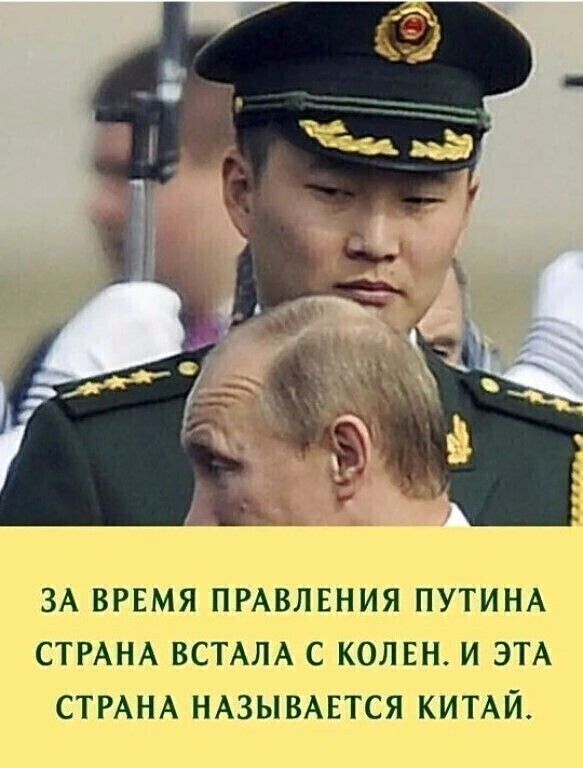 ЗА ВРЕМЯ ПРАВЛЕНИЯ ПУТИНА СТРАНА ВСТАЛА С КОЛЕН И ЭТА СТРАНА НАЗЫВАЕТСЯ КИТАЙ_