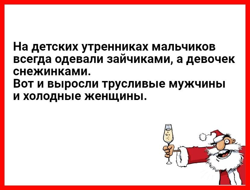 На детских утренниках мальчиков всегда одевали зайчиками а девочек снежинками Вот и выросли трусливые мужчины И холодные ЖЕНЩИНЫ