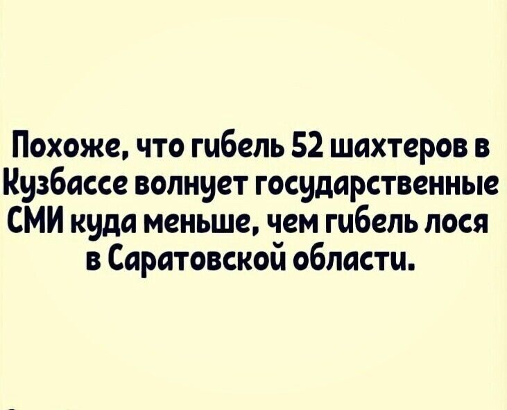 Похоже что гибель 52 шахтеров в Кузбассе волнует государственные СМИ куда меньше чем гибель лося в Саратовской области