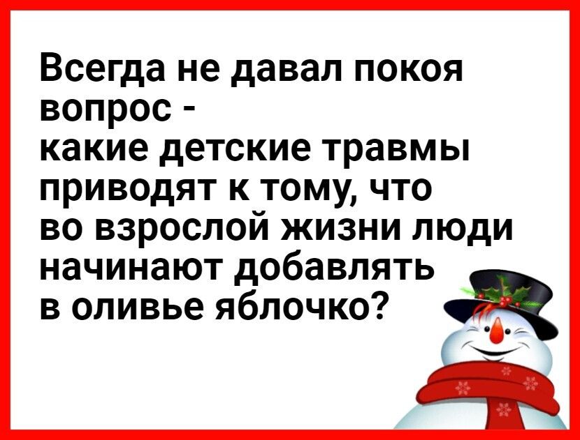 Всегда не давал покоя вопрос какие детские травмы приводят к тому что во взрослой жизни люди начинают добавлять в оливье яблочко