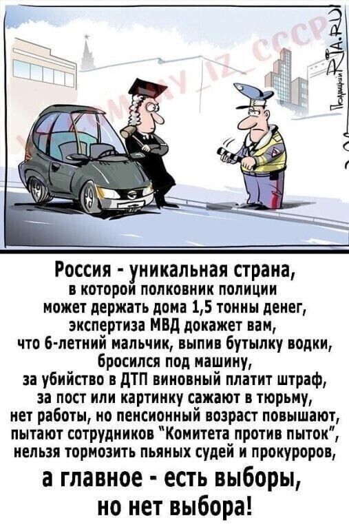 РОССИЯ уникальная страна в которои полковник полиции может держать дона 15 тонны денег экспертиза мвд докажет вам что 6 летний мальчик выпив бутылку водки Бросился под машину за убийство в дТП виновный платит штраф за пост или картинку сажают в тюрьму нет работы но пенсионный возраст повышают пытают сотрудников Комитета против пыток нельзя тормозить пьяных судей и прокуроров а главное есть выборы 