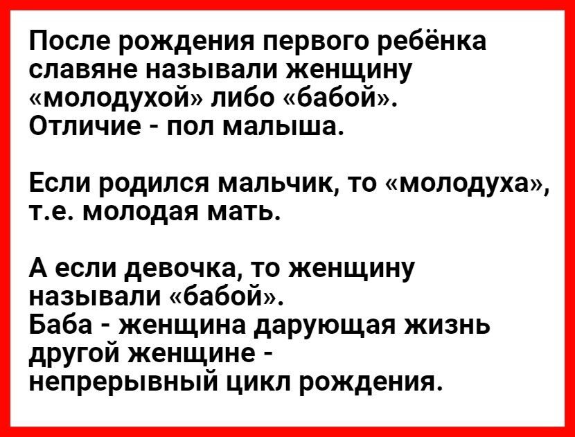 После рождения первого ребёнка славяне называли женщину молодухой либо бабой Отличие пол малыша Если родился мальчик то молодуха те молодая мать А если девочка то женщину называли бабой Баба женщина дарующая жизнь другой женщине непрерывный цикл рождения