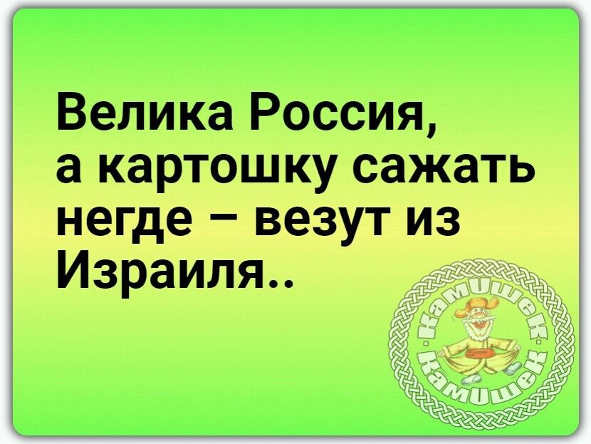 Велика Россия а карташку сажать негде _ везут из Израиля