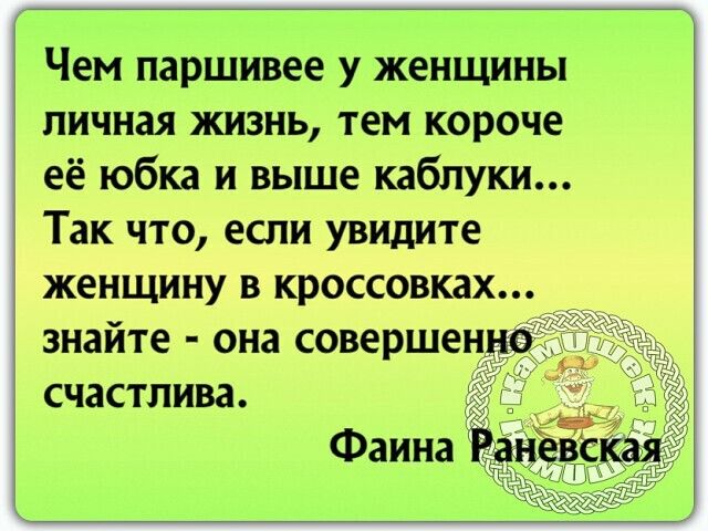 Чем паршивее у женщины личная жизнь тем короче её юбка и выше каблуки Так что если увидите женщину в кроссовках знайте она совершенн счастлива