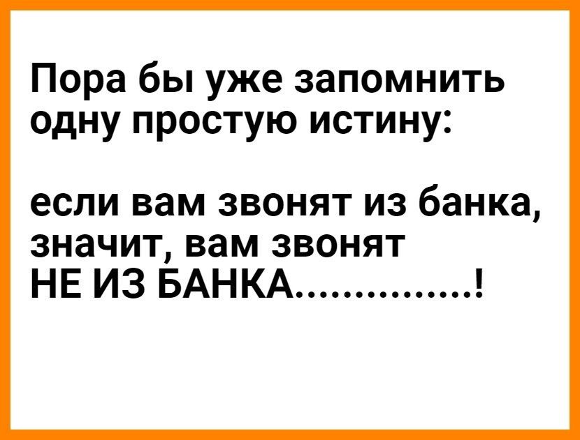 Пора бы уже запомнить одну простую истину если вам звонят из банка значит вам звонят НЕ ИЗ БАНКА