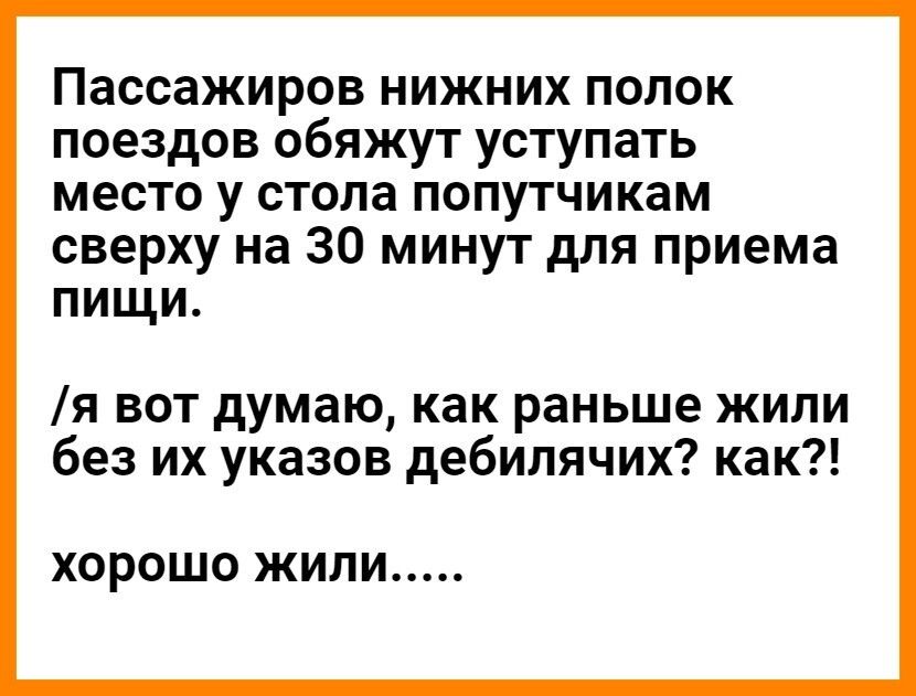 Пассажиров нижних полок поездов обяжут уступать место у стола попутчикам сверху на 30 минут для приема пищи я вот думаю как раньше жили без их указов дебилячих как ХОРОШО ЖИЛИ
