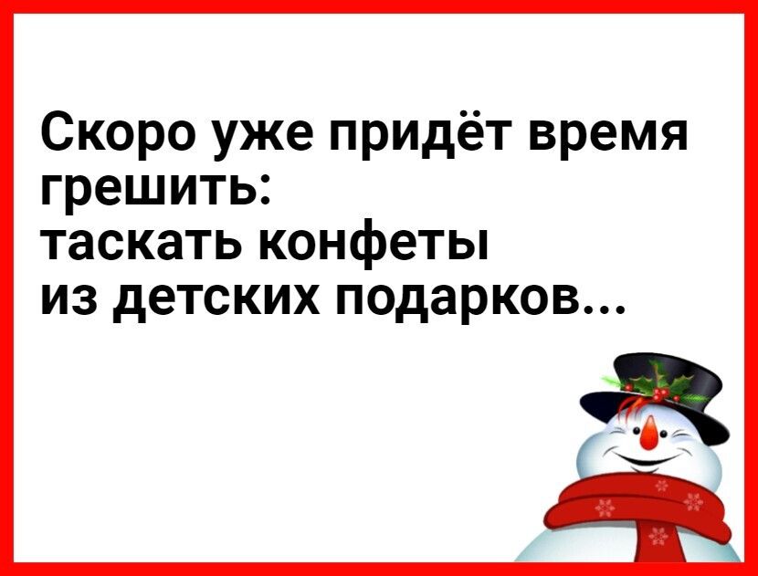 Скоро уже придёт время грешить таскать конфеты ИЗ детских подарков