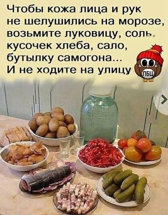 Чтобы кожа лица и рук не шелушипись на морозе возьмите луковицу соль кусочек хлеба сало бутылкусамогона Зі И не ходите на улицу