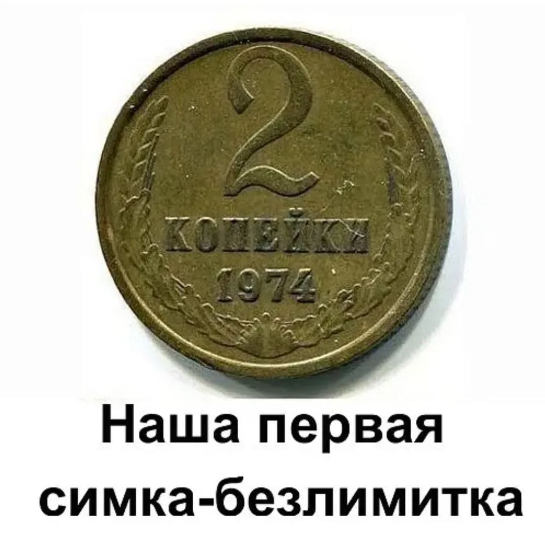 Наша первая симка безлимитка