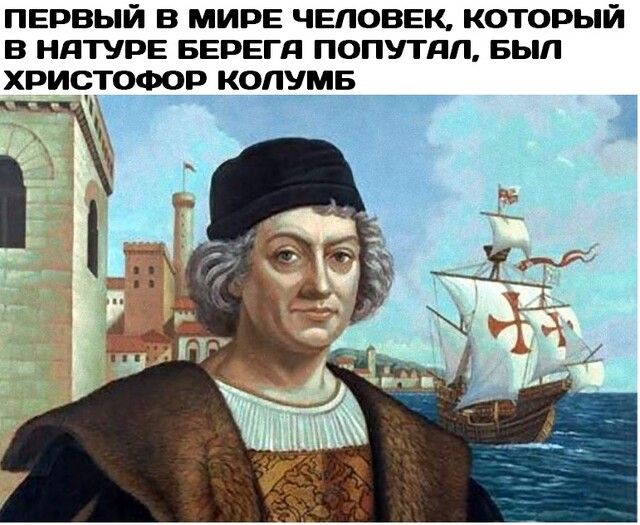 пврвый В МИРЕ ЧЕЛОВЕК который в ндтурв БЕРЕГд попутдп вып христофор копумв ак 1