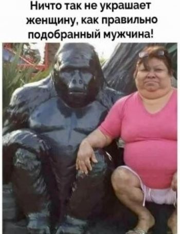 Ничто так не украшает женщину как правильно подобранный мужчина