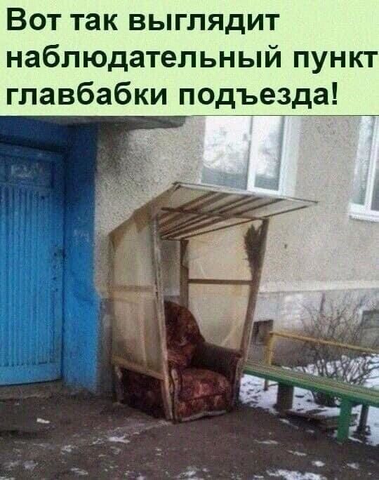Вот так выглядит наблюдательный пункт гпавбабки подъезда