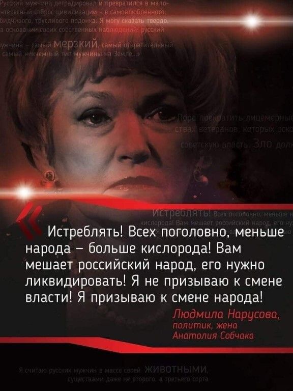 Истреблять Всех поголовно меньше народа больше кислорода Вам мешает российский народ его нужно ликвидировать Я не призываю к смене власти Я призываю к смене народа Людмила Нарусова политик ЖЕНП _ Анатолия Собчпки
