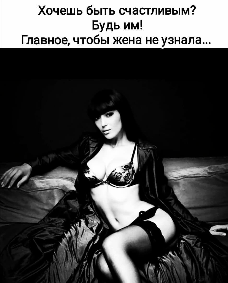 Хочешь быть счастливым Будь им Главное чтобы жена не узнала