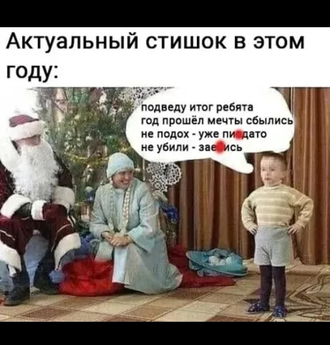 Актуальный стишок в этом год прошёл мечты сбылись не подох уже птато