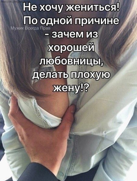 _ ЖХ Не хочу жениться По одной причине Мужик Багги Пр зачем из хорошей