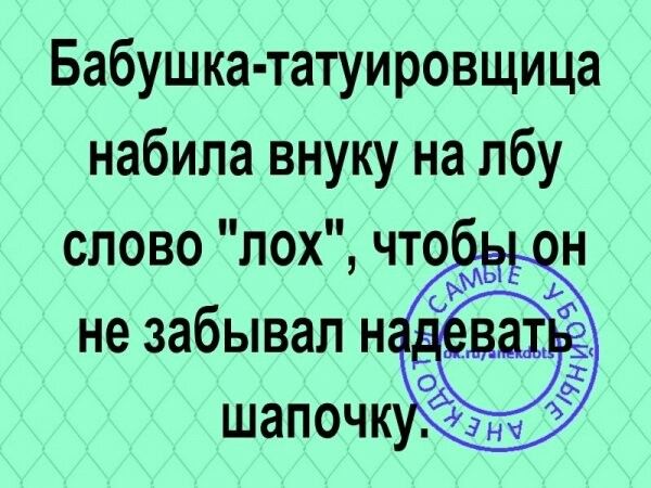 Бабушка татуировщица набила внуку на лбу