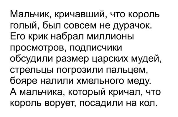 Мальчик кричавший что король голый был совсем не дурачок Его крик набрал миллионы просмотров подписчики обсудили размер царских мудей стрельцы погрозили пальцем бояре налили хмельного меду А мальчика который кричал что король ворует посадили на кол