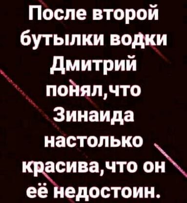 После второй бутылки водки дмитрий пойяпчто Зинаида настолько КЧИВЗЛ ПО Ой её едостоин