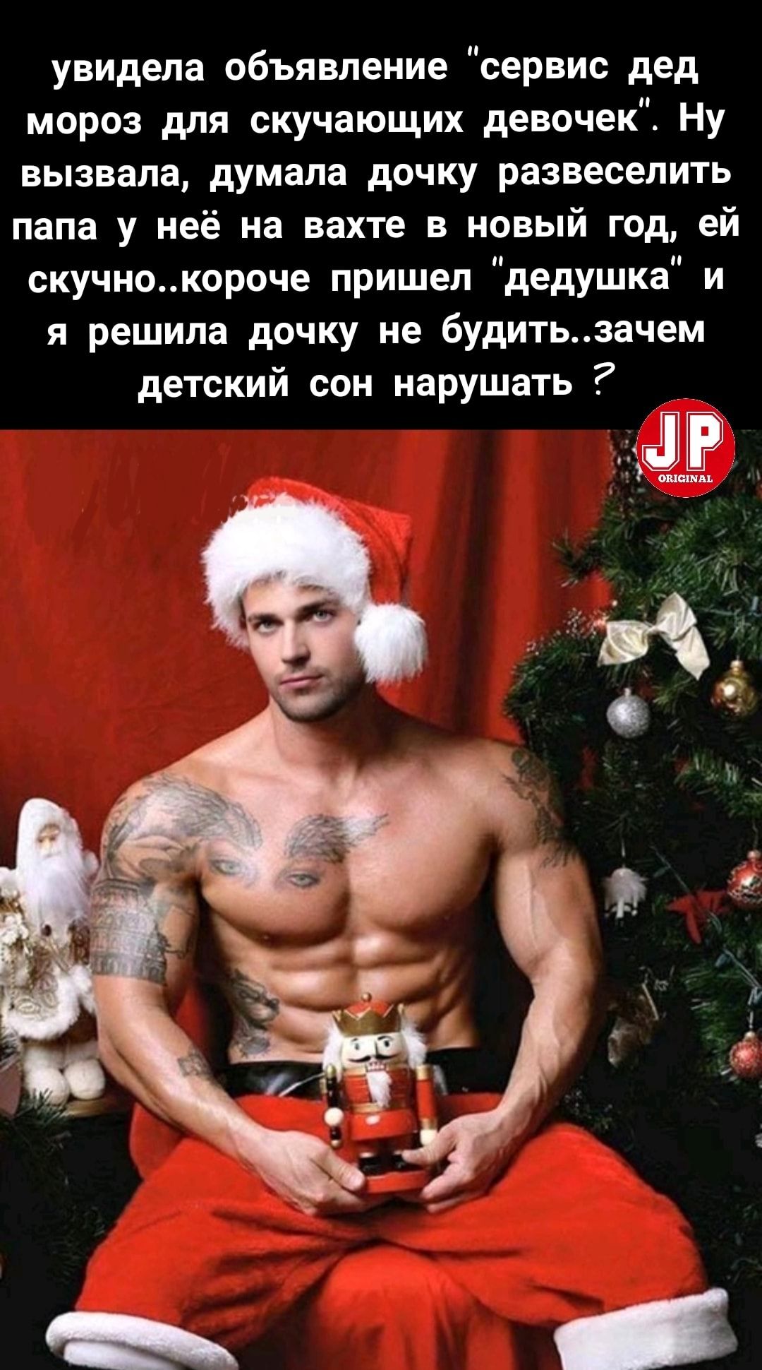 увидела объявление сервис дед мороз для скучающих девочек Ну вызвала думала дочку развеселить папа у неё на вахте в новый год ей скучнокороче пришел дедушка и я решила дочку не будитьзачем детский сон нарушать ошсшы
