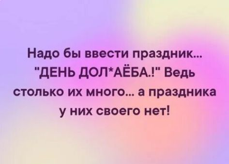 Надо бы ввести праздник ДЕНЬ дОЛАЁБА Ведь столько их много а праздника у них своего нет