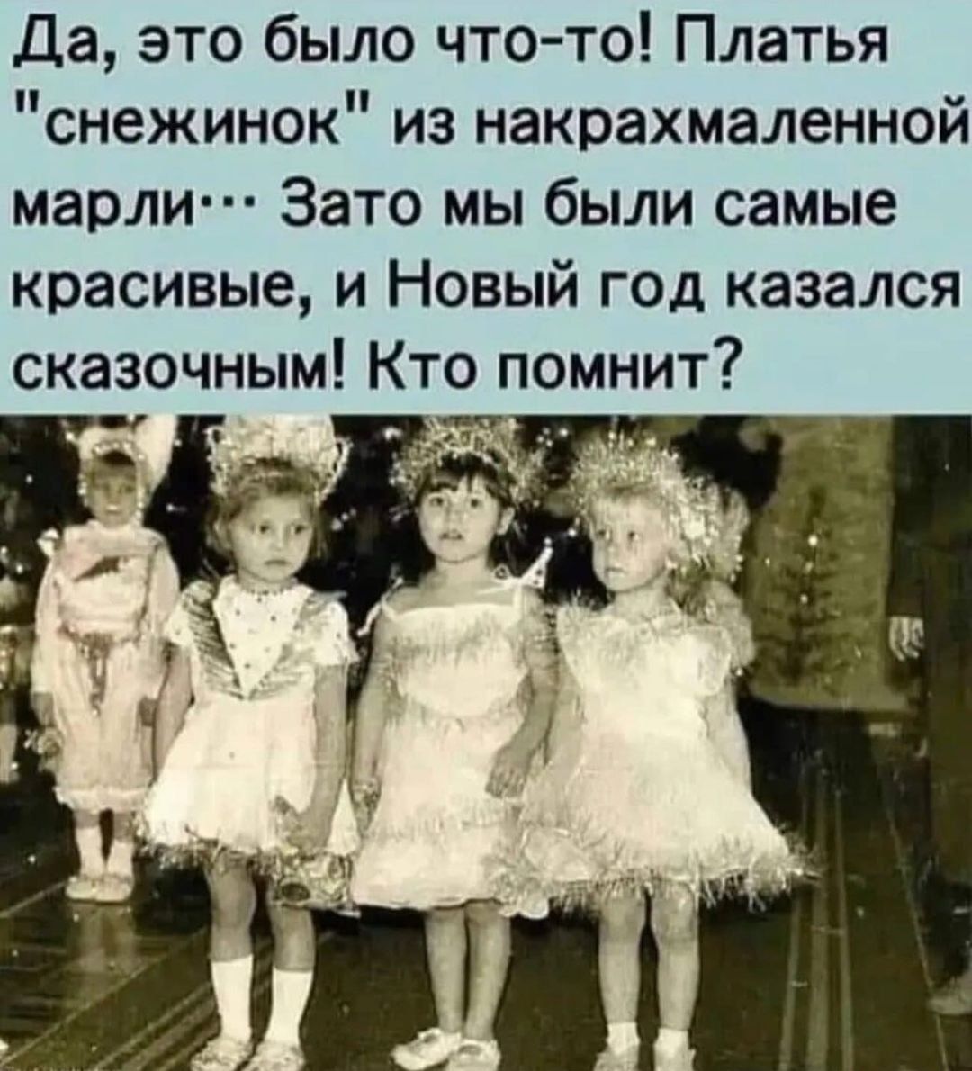 Да это было что то Платья снежинок из накрахмаленной марли Зато мы были самые красивые и Новый год казался сказочным Кто помнит