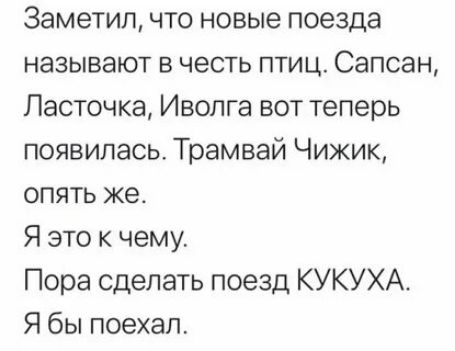 Заметил что новые поезда называют в честь птиц Сапсан Ласточка Иволга вот теперь появилась Трамвай Чижик опять же Я это к чему Пора сделать поезд КУКУХА Я бы поехал