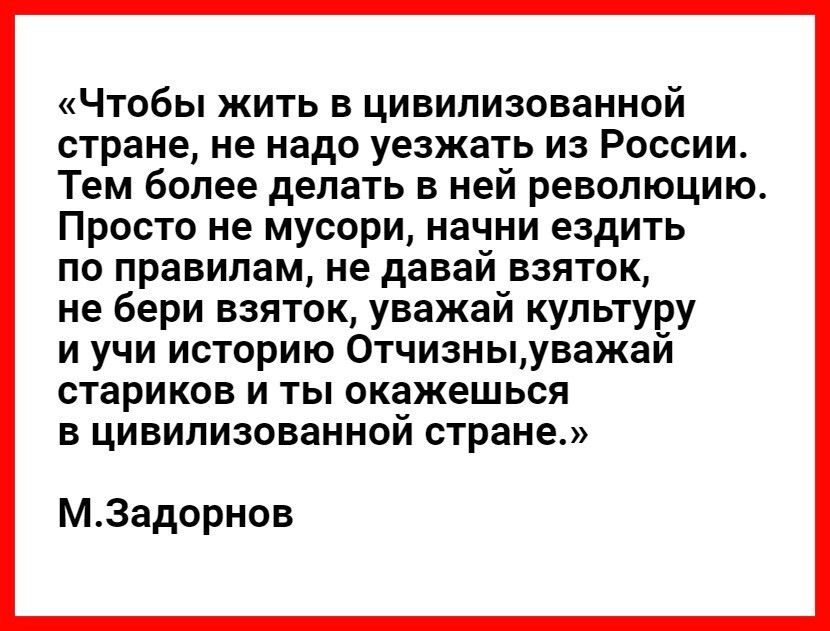 Чтобы жить в цивилизованной стране не надо уезжать из России Тем более делать в ней революцию Просто не мусори начни ездить по правилам не давай взяток не бери взяток уважай культуру и учи историю 0тчизныуважай стариков и ты окажешься в цивилизованном стране МЗадорнов