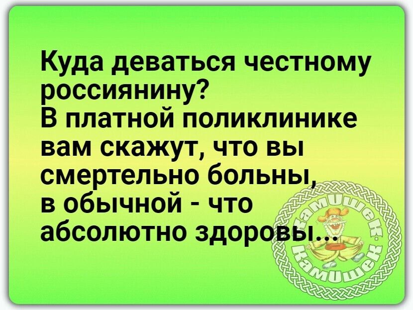 Куда деваться честному россиянину В платной поликлинике вам скажут что вы смертельно больны в обычной что _ абсолютно здоровы