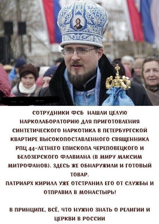 сотрудники Фсь НАШАИ цыую НАРКОААБОРАТОРИЮ мя приготовднния синтпичкского НАРКОТИКА в ппкрьургской КВАРТИРЕ высокопостдвмнного священникд рпц 44 АПНН0 писком чкршовщкого и ьыозврского ФААВИАНА в миру МАксим МИТРОФАНОВ здссь же ОБНАРУЖИАИ и готовый томр ПА1РИАРХ кирим уже ОТСТРАНИА по от сдужьы и отпщвм в мондстыры В ПРИНЦИПЕ ВСЁ ЧТО НУЖНО ЗНАТЬ 0 РЕАИГИИ И ЦЕРКВИ В РОССИИ