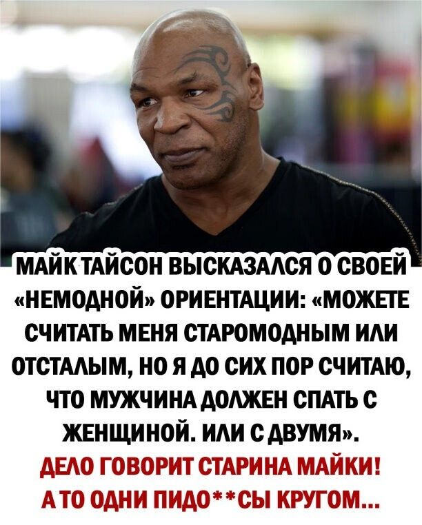 МАйктАйсон выскдзмся о своей нвмодной ОРИЕНТАЦИИ можт считАть мвня стАгомодным или отстмым но я до сих пор считАю что мужчинд должен спдть с жннщиной или с двумя ДЬДД гсэДДэДД А ДАК ЗЫЛМ ы Д и