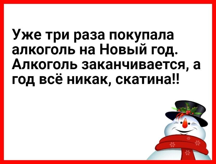 Уже три раза покупала алкоголь на Новый год Алкоголь заканчивается а год всё никак скатина