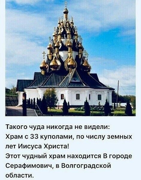 Такого чуда никогда не видели Храм 33 куполами по числу земных пет Иисуса Христа Этот чудный храм находится В городе Серафимович в Волгоградской области