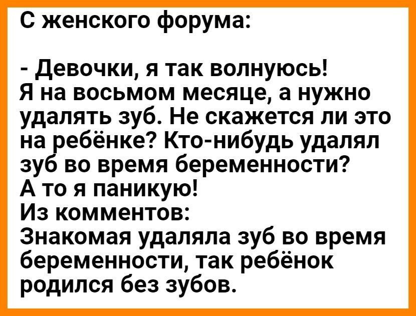 С женского форума девочки я так волнуюсь Я на восьмом месяце а нужно удалять зуб Не скажется ли это на ребёнке Кто нибудь удалял зуб во время беременности А то я паникую Из комментов Знакомая удаляла зуб во время беременности так ребёнок родился без зубов