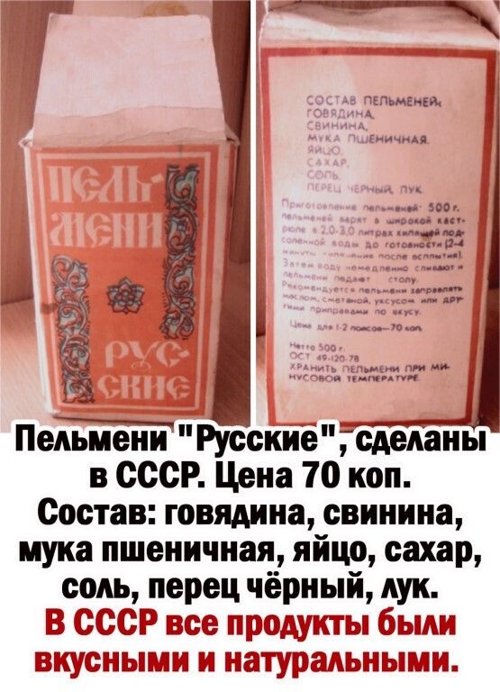 тюмени А Пельмени Русскнёсдеданы в СССР Цена 70 коп Состав говядина свинина мука пшеничная яйцо сахар соль перец чёрный дук В В нищим п ГЗЁАШ ньпшш ш вза щэалыпышв