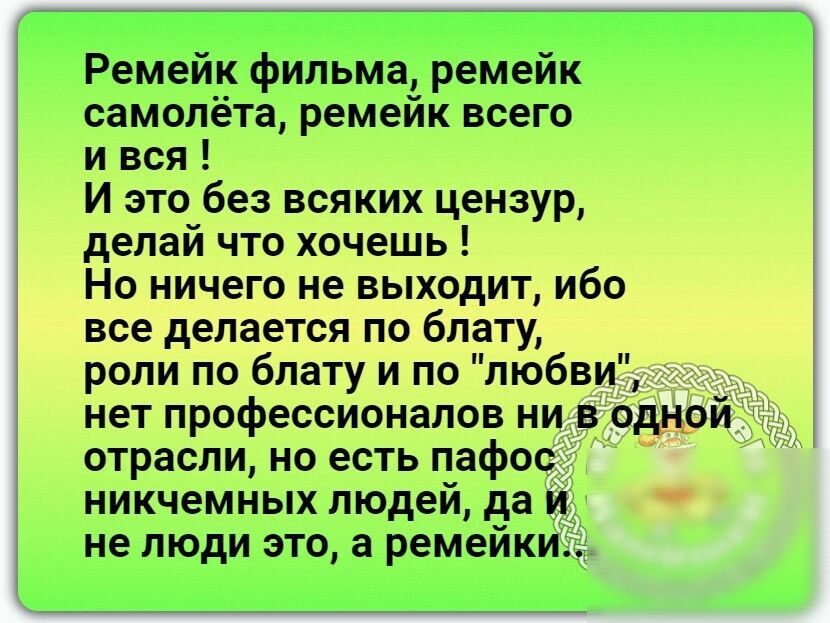 Ремейк фильма ремейк самолёта ремейк всего и вся И это без всяких цензур делай что хочешь Но ничего не выходит ибо все делается по блату роли по блату и по любви _ _ нет профессионалов ни в_ одной отрасли но есть пафос никчемных людей да и не люди это а ремейкидё