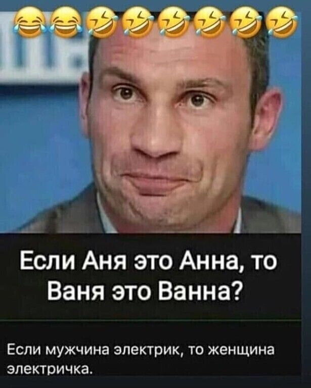 Ч Если Аня это Анна то Ваня это Ванна ЕСЛИ МУЖЧИНЭ электрик ТО ЖЕНЩИНЕ ЭЛЭКТОИЧКЗ