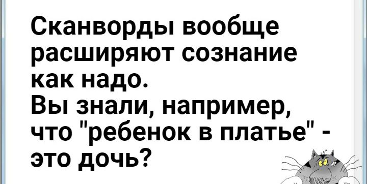Сканворды вообще расширяют сознание как надо Вы знали например что ребенок в платье это дочь