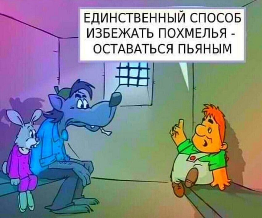 ш ЕДИНСТВЕННЫЙ СПОСОБ г ИЗБЕЖАТЬ ПОХМЕЛЬЯ ОСТАВАТЬСЯ ПЬЯНЫМ