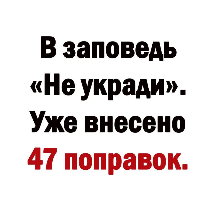 В заповедь Не укради Уже внесено 47 поправок