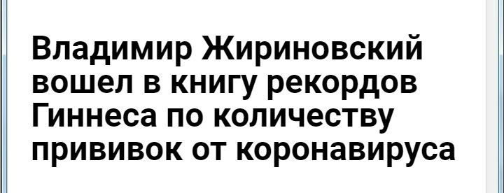 Владимир Жириновский вошел в книгу рекордов Гиннеса по количеству прививок от коронавируса