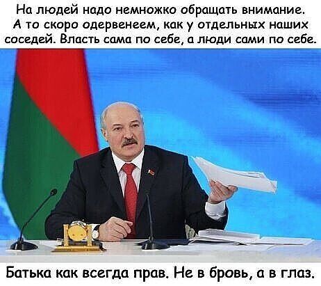 На людей надо немножко обращать внимание А то скоро одервгнеем как у очдшьных наших соседай Власть сама па себе а люди сами пп себе Батька как всегда прав Не в бровь в глаз