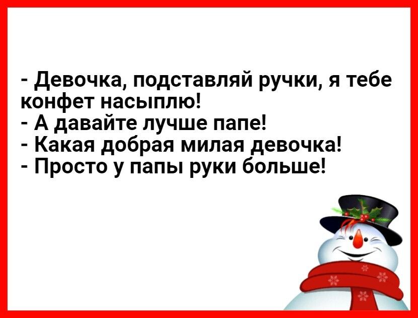 девочка подставляй ручки я тебе конфет насыплю А давайте лучше папе Какая добрая милая девочка Просто у папы руки больше