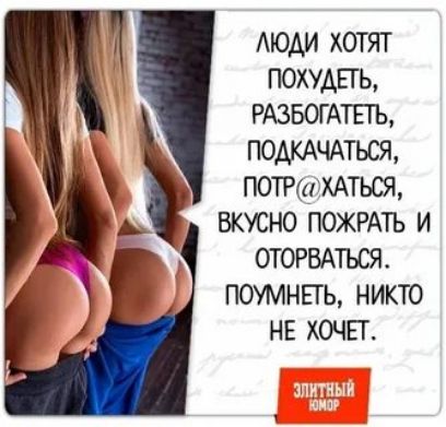 моди хотят похудаъ РАЗБОГАТЕТЬ ПОАКАЧАТЬСЯ поттгмться вкусно ПОЖРАТЬ и ОТОРБАТЬСЯ поумнпь никто нв хочы