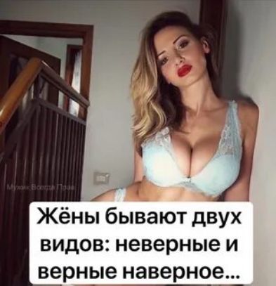 Жёны бывают двух видов неверные и верные наверное