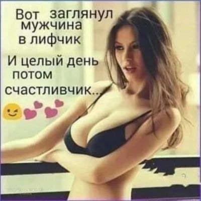 Вот заглянул мужчина в лифчик И целый день потом счастливчик