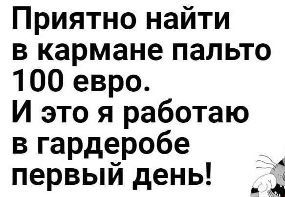 Приятно найти в кармане пальто 100 евро И это я работаю в гардеробе первый день 4