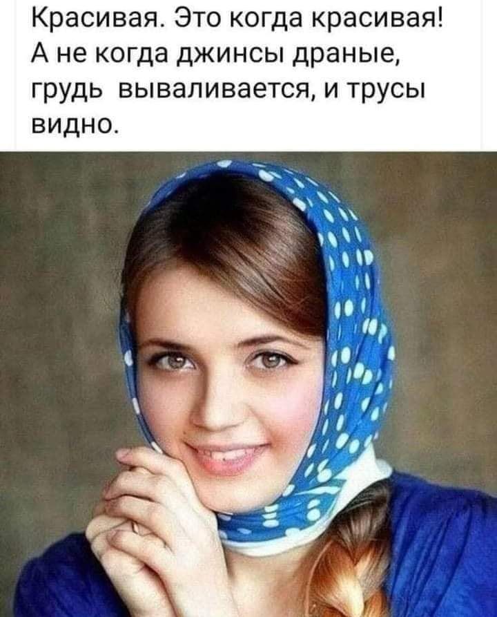 Красивая Это когда красивая А не когда джинсы драные грудь вываливается и трусы видно